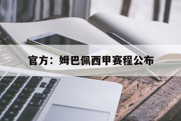 官方：姆巴佩西甲赛程公布(姆巴佩西甲首秀时间基本敲定)|
