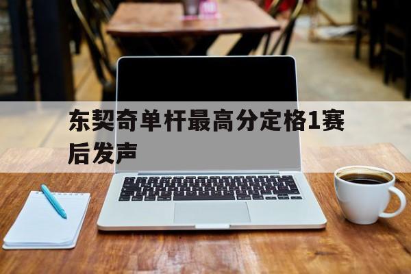 包含东契奇单杆最高分定格1赛后发声的词条