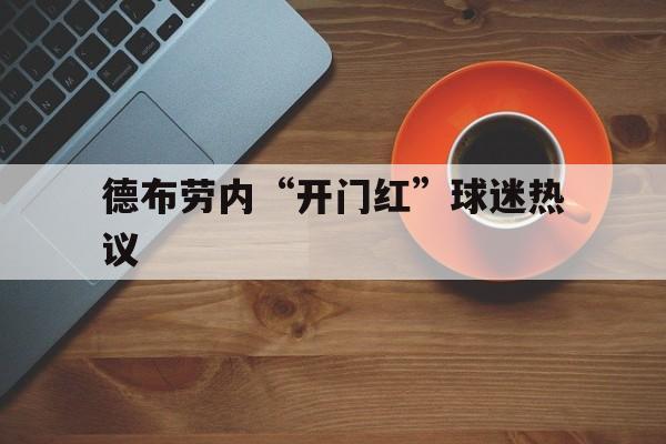 包含德布劳内“开门红”球迷热议的词条